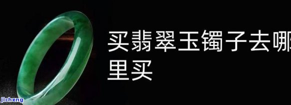 海口卖翡翠玉镯的地方-海口卖翡翠玉镯的地方在哪里