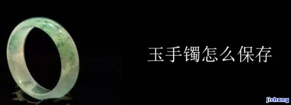 玉手镯需要放冰箱保存多久？佩戴前需等待多久？