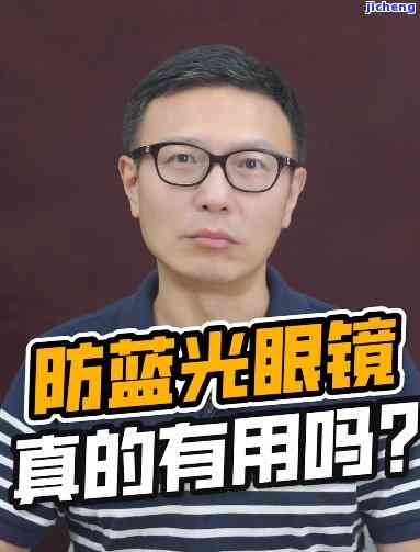 反蓝光眼镜真的有用吗，探究真相：反蓝光眼镜真的能保护眼睛吗？