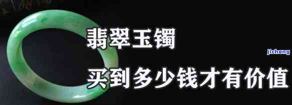 翡翠玉手镯保值率高吗多少钱，探讨翡翠玉手镯的保值率及价格范围