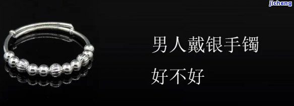 男生戴银手镯奇怪吗，探讨男性佩戴银手镯是不是正常：社会观念与时尚趋势的碰撞