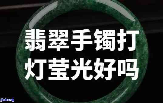 翡翠手镯用灯照有晶状闪光，璀璨夺目！揭秘翡翠手镯在灯光下的晶莹剔透与特别闪光