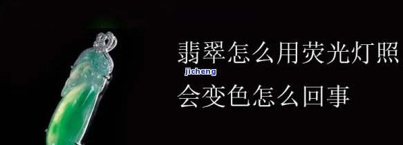 翡翠手镯用灯照有晶状闪光，璀璨夺目！揭秘翡翠手镯在灯光下的晶莹剔透与特别闪光