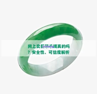 淘宝买手镯：真的吗？可信吗？安全吗？全网热议！