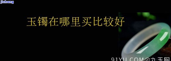 成都玉镯哪家店好？精选优质店铺推荐