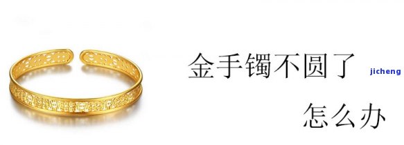 金手镯戴不圆了怎么办，「修复技巧」金手镯戴不圆了？巧用这些方法轻松解决！