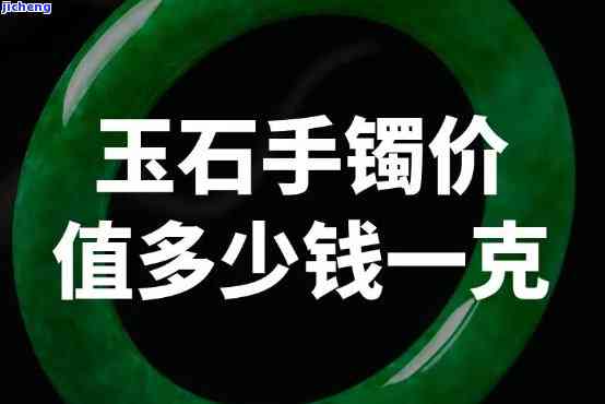 最便宜的玉石手镯价格是多少？一克、一个分别多少？