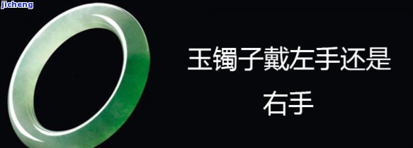 左撇子戴玉镯子戴哪只手，左撇子戴玉镯应戴在哪只手？