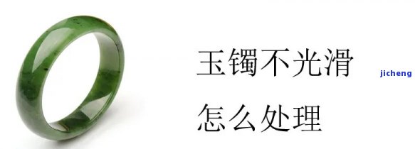 手镯不光滑是什么起因，探究手镯不光滑的起因：可能的因素与解决方法