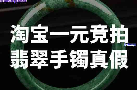 淘宝拍卖玉手镯是真的吗，揭秘淘宝拍卖玉手镯真伪：你买到的是真的吗？