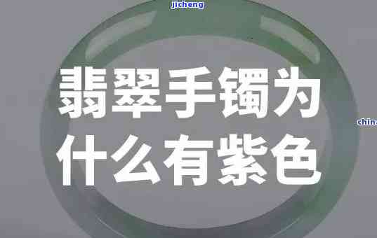 镯子对着太阳看有紫色印记：正常现象还是异常？