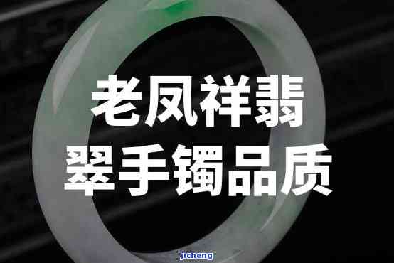 老凤祥的翡翠手镯怎么样，探秘老凤祥翡翠手镯：品质、设计与价值全方位解析