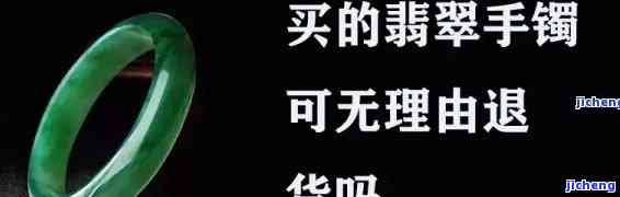 实体店买买的假玉手镯可以退吗，实体店购买的假玉手镯是不是可以退货？