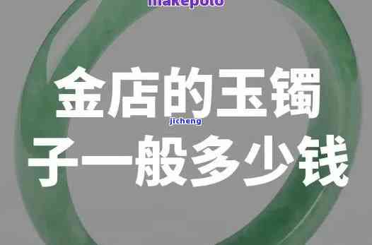 金店卖的玉镯是真的吗还是假的，真假难辨？金店售卖的玉镯是真是假？