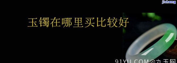 昆明买玉手镯哪里好？推荐几个购买地点！