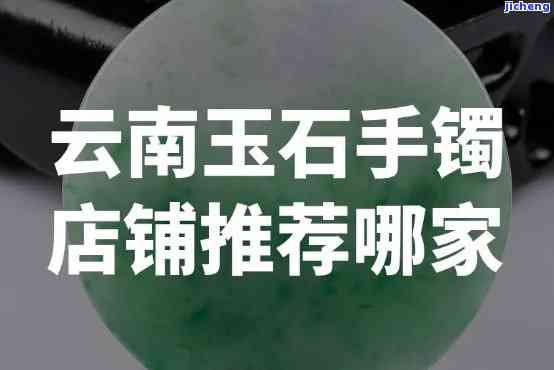 昆明卖玉镯的地方：哪里有？哪些可选？