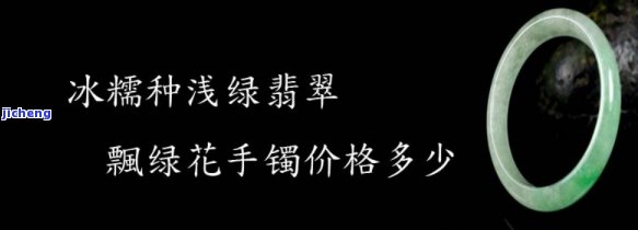 一条冰漂绿花手镯价格-冰飘绿花手镯价格