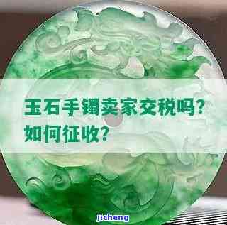 个人买卖玉镯要交税吗多少钱，个人买卖玉镯需要缴纳税款吗？税率是多少？