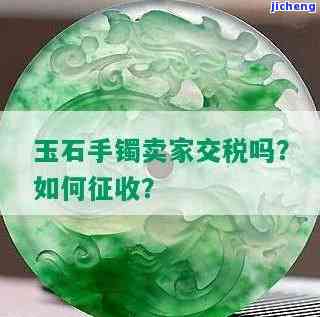 个人买卖玉镯要交税吗，个人买卖玉镯是不是需要缴纳税款？