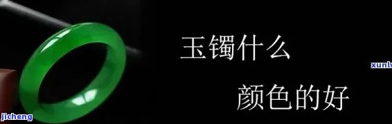 玉镯啥颜色好看又好看图片大全：颜色、图片、视频全包含