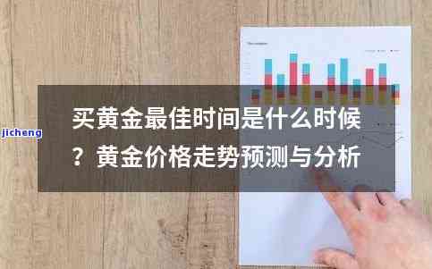 10月份买黄金划算吗？当前市场行情分析与建议