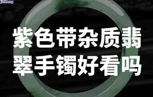 便宜的翡翠手镯有杂色正常吗，解惑：为什么便宜的翡翠手镯会存在杂色？