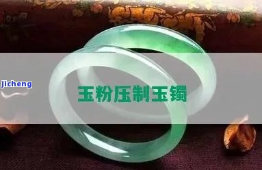 手镯可以用粉压出来吗-手镯可以用粉压出来吗图片