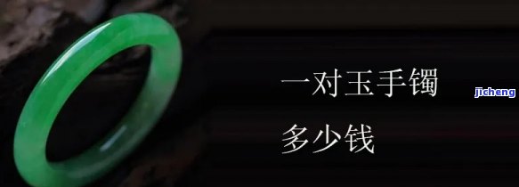 一对玉镯子的价格是多少？请给出详细回答。