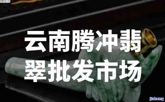 腾冲老料翡翠，探寻云南腾冲老料翡翠，领略其特别的魅力与价值