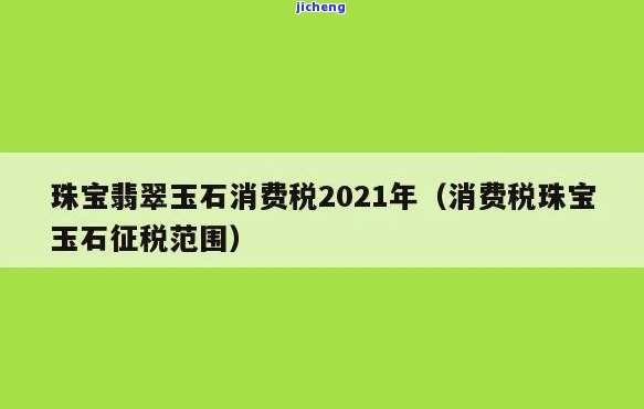 玉镯需要缴纳消费税吗，玉镯是不是需要缴纳消费税？你需要知道的一切