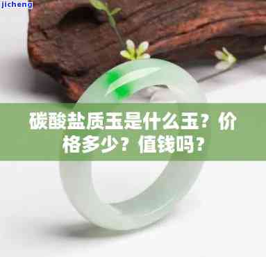 什么是碳酸盐质玉手镯？其价格怎样？对人体有益吗？