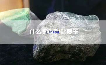 什么是碳酸盐质玉手镯？其价格怎样？对人体有益吗？