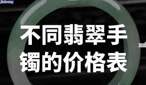 怎样看翡翠玉镯价格表-怎样看翡翠玉镯价格表图片