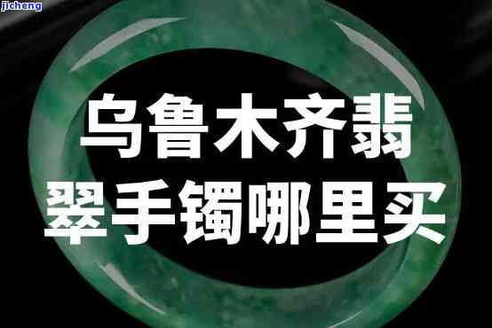 乌鲁木齐买玉镯的地方-乌鲁木齐买玉镯的地方在哪