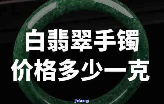 吊坠翡翠手镯值多少钱一克，熟悉市场价值：吊坠翡翠手镯每克价格解析