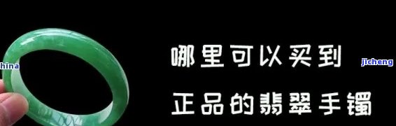 翡翠镯子在哪里可以转卖？附图片、视频教程