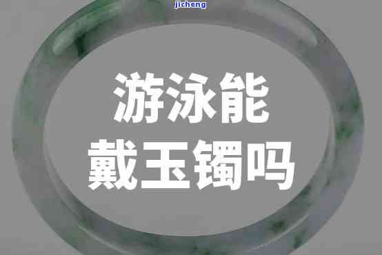 游泳可以戴玉镯子吗，佩戴玉镯子游泳安全吗？