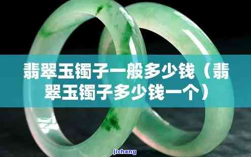 一只玉镯子大概多少钱币，价格查询：一只玉镯子大约值多少币？