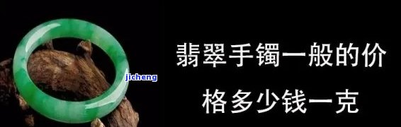 翡翠手镯商家保价多少钱？一克、一只价格全知道！