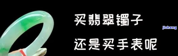 买翡翠手镯还是买手表-买翡翠手镯还是买手表好