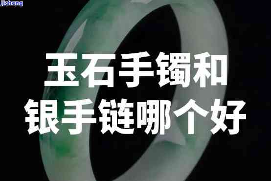 玉手镯和银手镯哪种好一点，比较分析：玉手镯与银手镯的优缺点，哪一种更适合你？