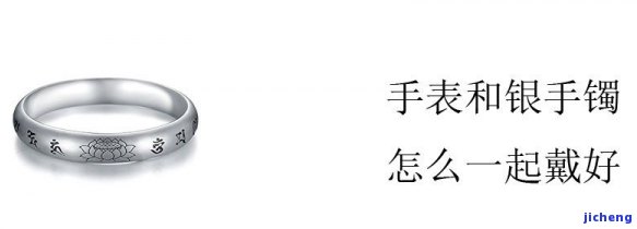 银镯子和手表可以戴在一起吗，珠宝搭配疑问：银镯子和手表能一起佩戴吗？