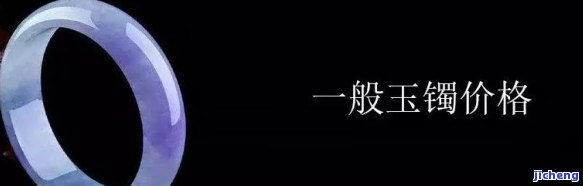 一只玉镯子大概多少钱，玉镯价格查询：想知道一只玉镯子大概多少钱吗？