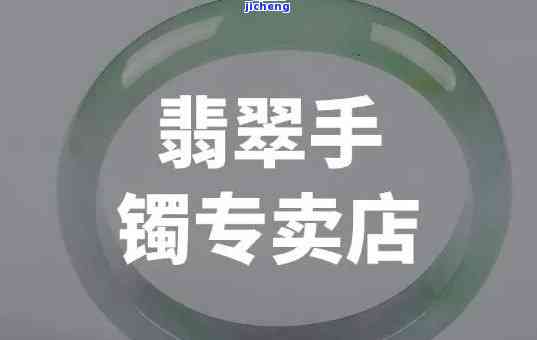 济南改翡翠镯子的店铺有哪些，寻找济南改翡翠镯子的店铺？这份名单或许能帮到你！