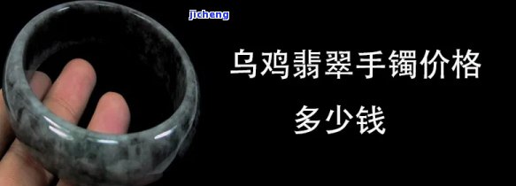 冰鸟鸡翡翠手镯的价格-冰鸟鸡翡翠手镯的价格是多少