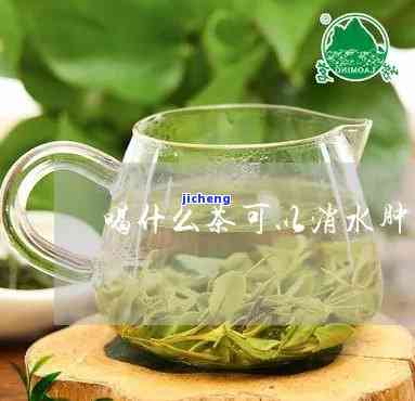 什么茶消肿-什么茶消肿最快