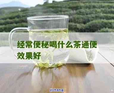 什么茶对便秘最有效？