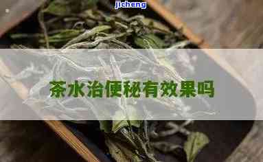 什么茶对便秘好-什么茶对便秘好又有效