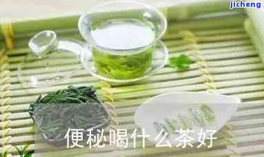 什么茶对便秘好-什么茶对便秘好又有效