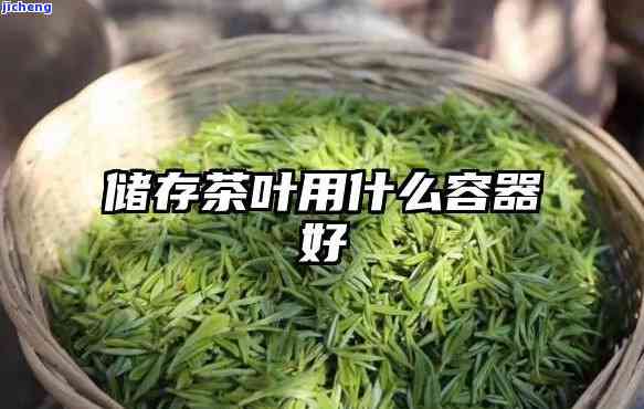 存茶用什么容器，揭秘存茶容器，让你的茶叶持久保！